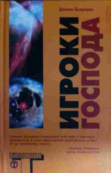 Книга Бродерик Д. Игроки Господа, 11-13521, Баград.рф